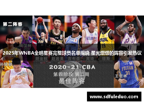 2025年WNBA全明星赛完整球员名单揭晓 星光熠熠的阵容引发热议
