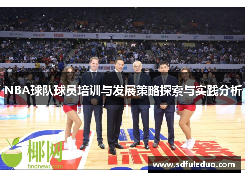 NBA球队球员培训与发展策略探索与实践分析