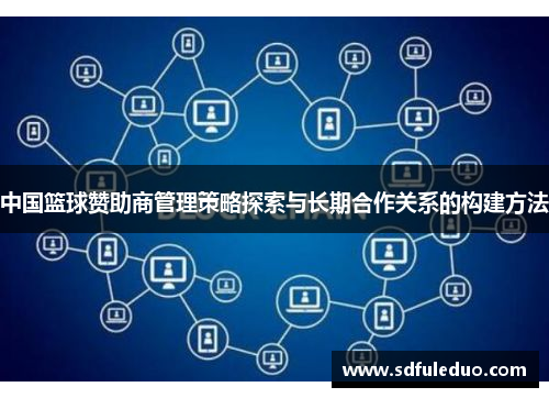 中国篮球赞助商管理策略探索与长期合作关系的构建方法