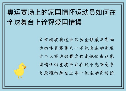 奥运赛场上的家国情怀运动员如何在全球舞台上诠释爱国情操