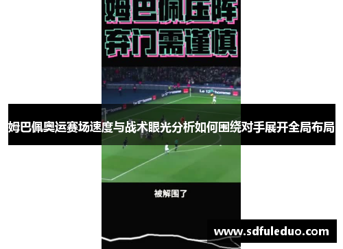 姆巴佩奥运赛场速度与战术眼光分析如何围绕对手展开全局布局