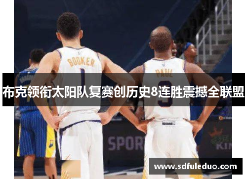布克领衔太阳队复赛创历史8连胜震撼全联盟