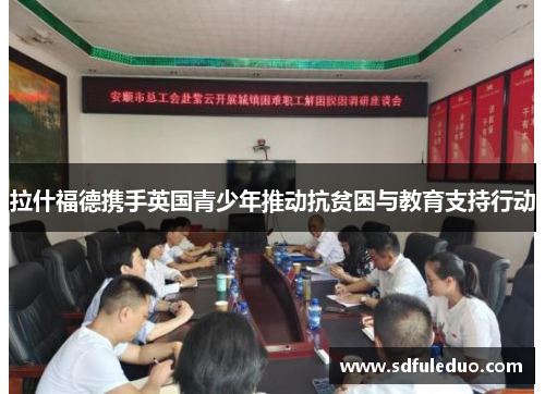 拉什福德携手英国青少年推动抗贫困与教育支持行动