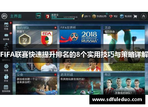 FIFA联赛快速提升排名的8个实用技巧与策略详解