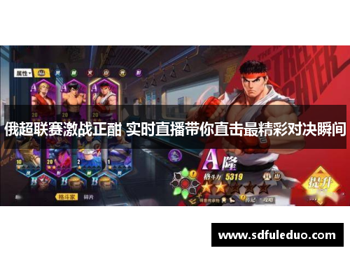 俄超联赛激战正酣 实时直播带你直击最精彩对决瞬间