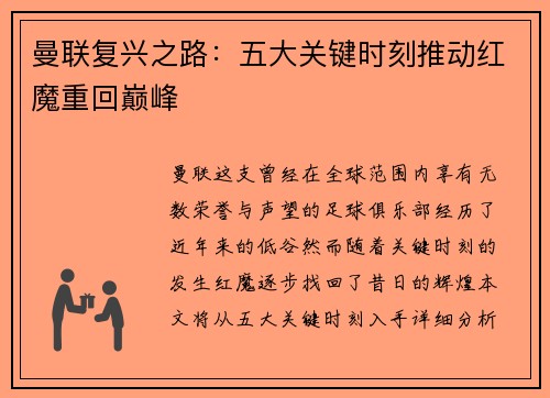 曼联复兴之路：五大关键时刻推动红魔重回巅峰