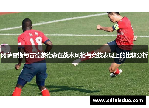 冈萨雷斯与古德蒙德森在战术风格与竞技表现上的比较分析