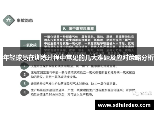 年轻球员在训练过程中常见的几大难题及应对策略分析