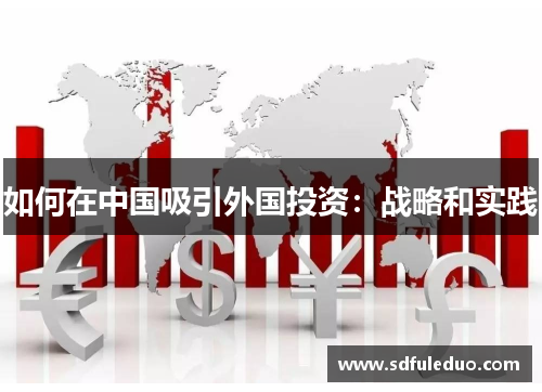 如何在中国吸引外国投资：战略和实践