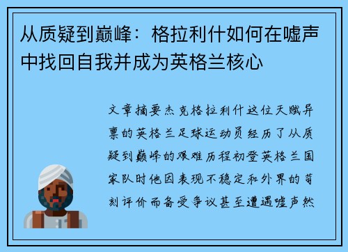 从质疑到巅峰：格拉利什如何在嘘声中找回自我并成为英格兰核心