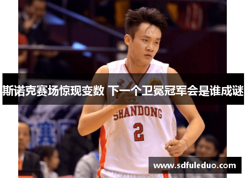 斯诺克赛场惊现变数 下一个卫冕冠军会是谁成谜