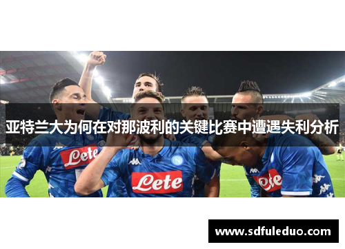 亚特兰大为何在对那波利的关键比赛中遭遇失利分析