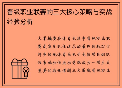 晋级职业联赛的三大核心策略与实战经验分析