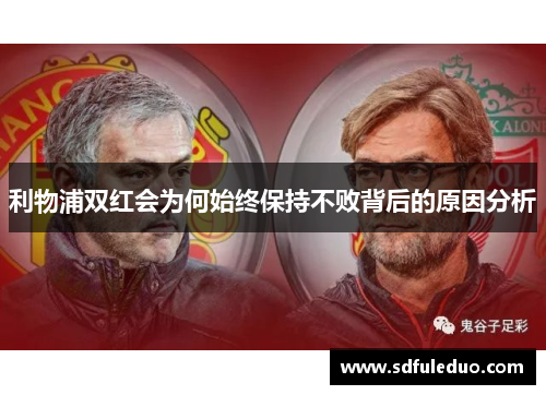 利物浦双红会为何始终保持不败背后的原因分析