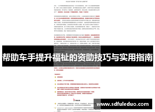 帮助车手提升福祉的资助技巧与实用指南