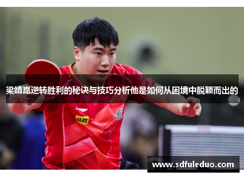 梁靖崑逆转胜利的秘诀与技巧分析他是如何从困境中脱颖而出的 梁靖崑逆转胜利的秘诀与技巧分析他是如何从困境中脱颖而出的