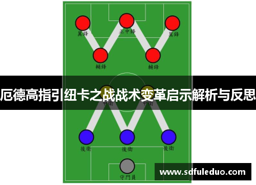 厄德高指引纽卡之战战术变革启示解析与反思