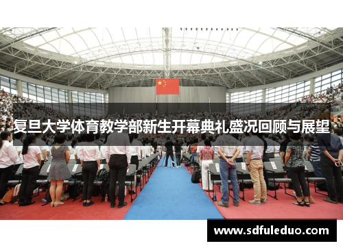 复旦大学体育教学部新生开幕典礼盛况回顾与展望