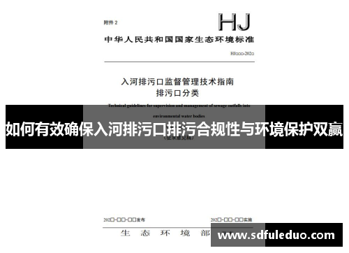 如何有效确保入河排污口排污合规性与环境保护双赢
