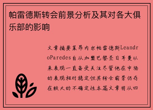 帕雷德斯转会前景分析及其对各大俱乐部的影响