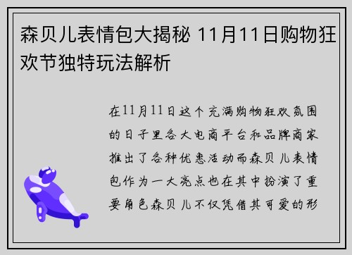 森贝儿表情包大揭秘 11月11日购物狂欢节独特玩法解析