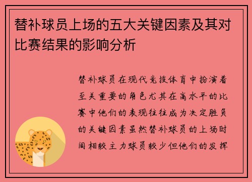 替补球员上场的五大关键因素及其对比赛结果的影响分析