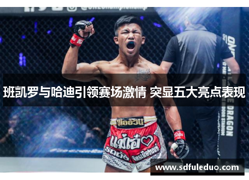 班凯罗与哈迪引领赛场激情 突显五大亮点表现 班凯罗与哈迪引领赛场激情 突显五大亮点表现