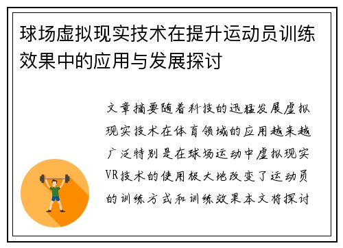 球场虚拟现实技术在提升运动员训练效果中的应用与发展探讨