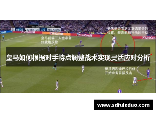 皇马如何根据对手特点调整战术实现灵活应对分析