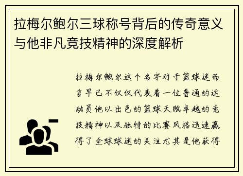 拉梅尔鲍尔三球称号背后的传奇意义与他非凡竞技精神的深度解析