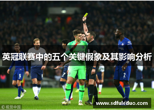 英冠联赛中的五个关键假象及其影响分析