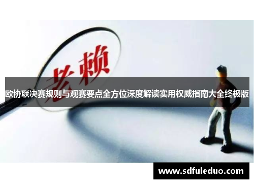 欧协联决赛规则与观赛要点全方位深度解读实用权威指南大全终极版 欧协联决赛规则与观赛要点全方位深度解读实用权威指南大全终极版