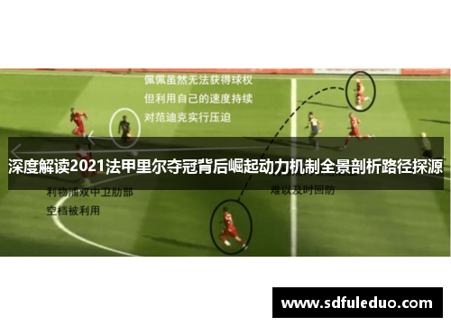 深度解读2021法甲里尔夺冠背后崛起动力机制全景剖析路径探源 深度解读2021法甲里尔夺冠背后崛起动力机制全景剖析路径探源