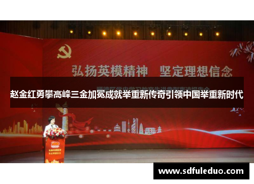 赵金红勇攀高峰三金加冕成就举重新传奇引领中国举重新时代