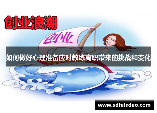 如何做好心理准备应对教练离职带来的挑战和变化